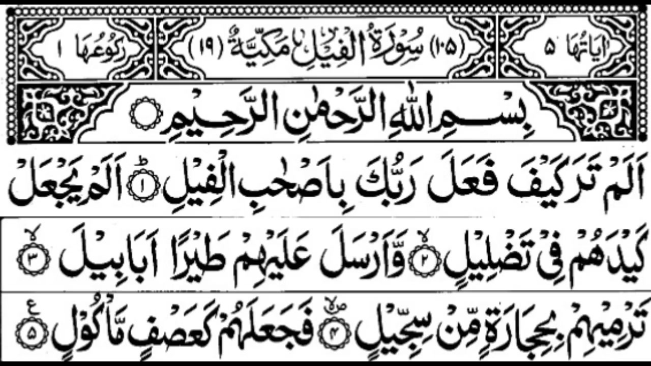 Al fil Surah. Сура 105 Аль-филь. Сура Аль филь на арабском. Сура Алам тара.