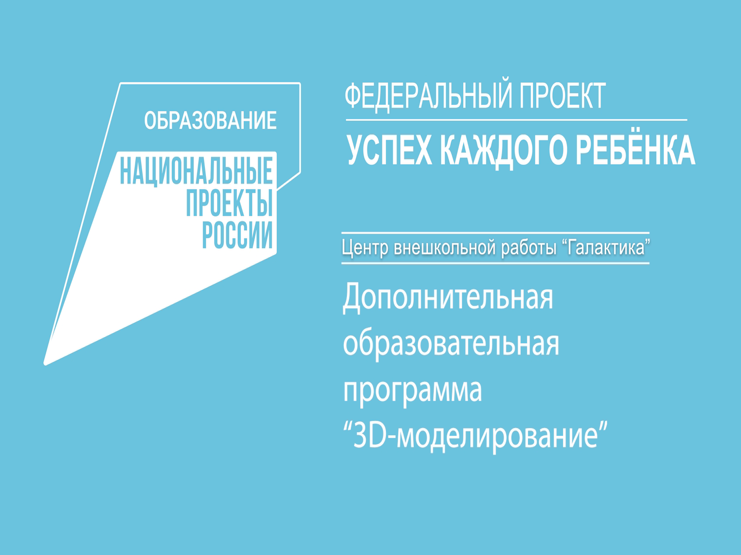 Успех каждого ребенка в дополнительном образовании национальный проект