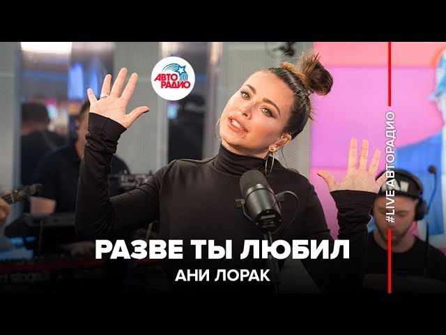 Лорак разве. Ани Лорак Авторадио 2020. Выступление на Авторадио Ани Лорак разве ты любил. Ани Лорак Мурзилки 2018. Ани Лорак полюбила Live Авторадио.
