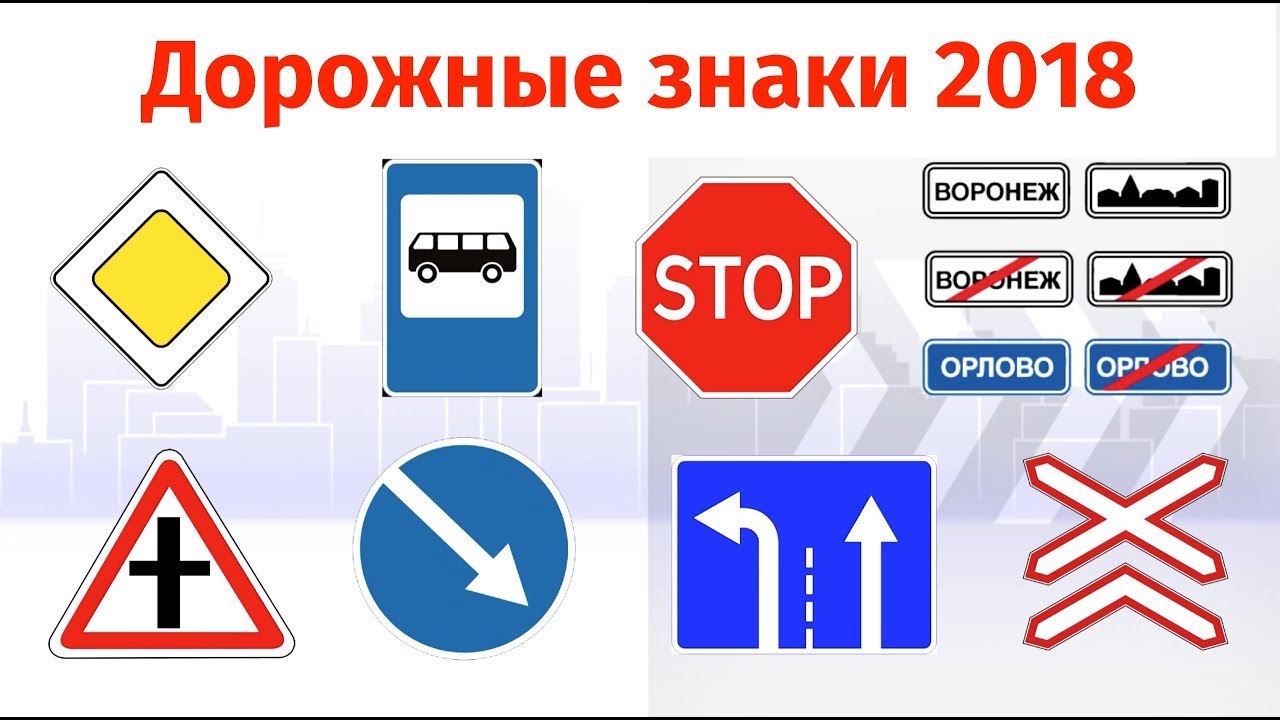 Замена дорожных знаков. Знаки ПДД 2018. Дорожные знаки в Германии. Цвета дорожных знаков. Предупреждающие знаки ПДД 2018.