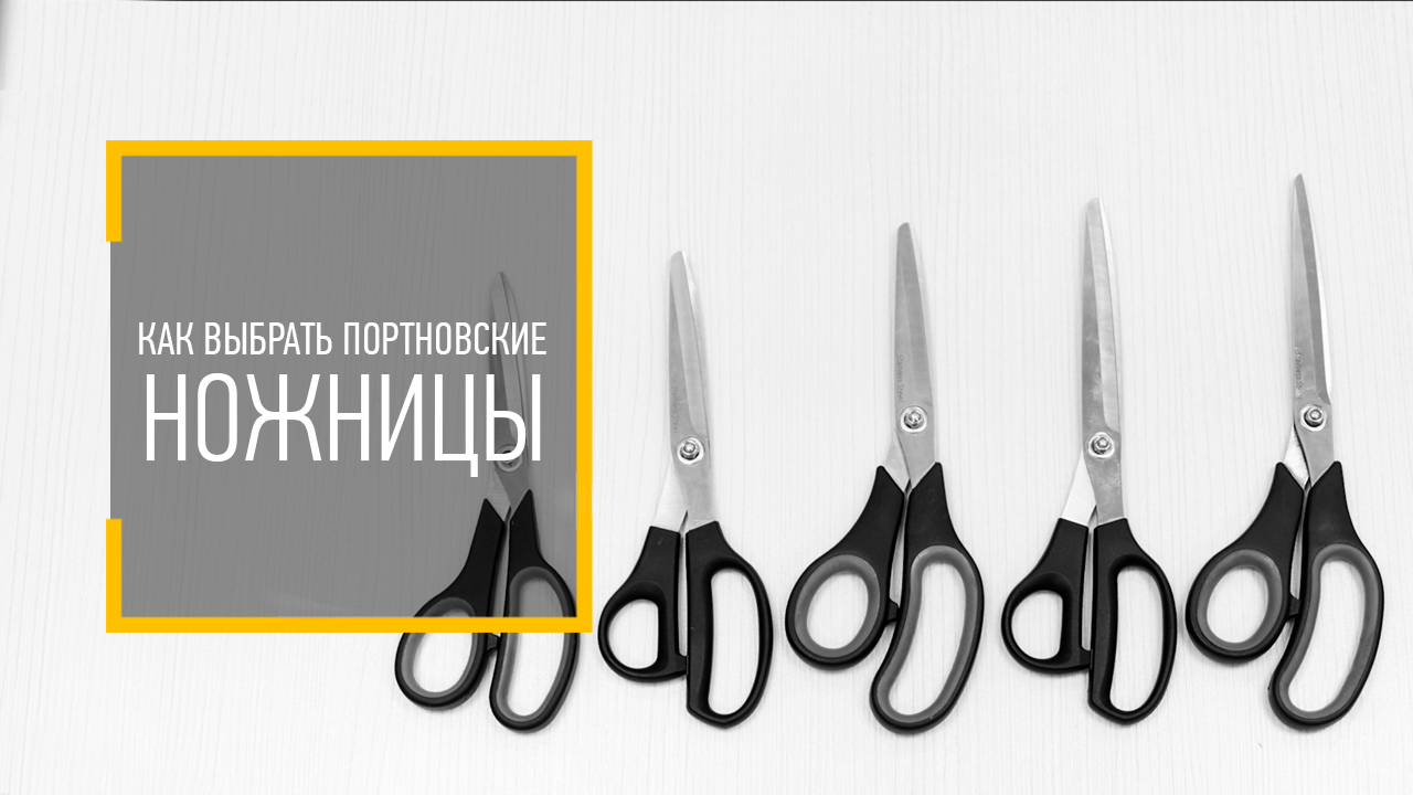 выберите ножницы. ножницы для поделок. разновидности ножниц. филировочные ножницы mz line. набор портновских ножниц фискарс.