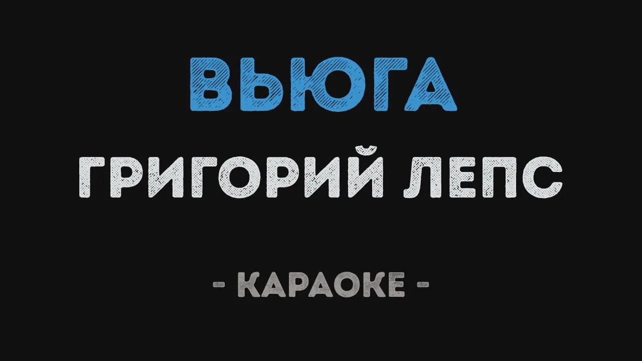 Звенит январская вьюга караоке. Караоке вьюга. Лепс вьюга караоке. Григорий Лепс вьюга текст. Вьюга Лепс текст.