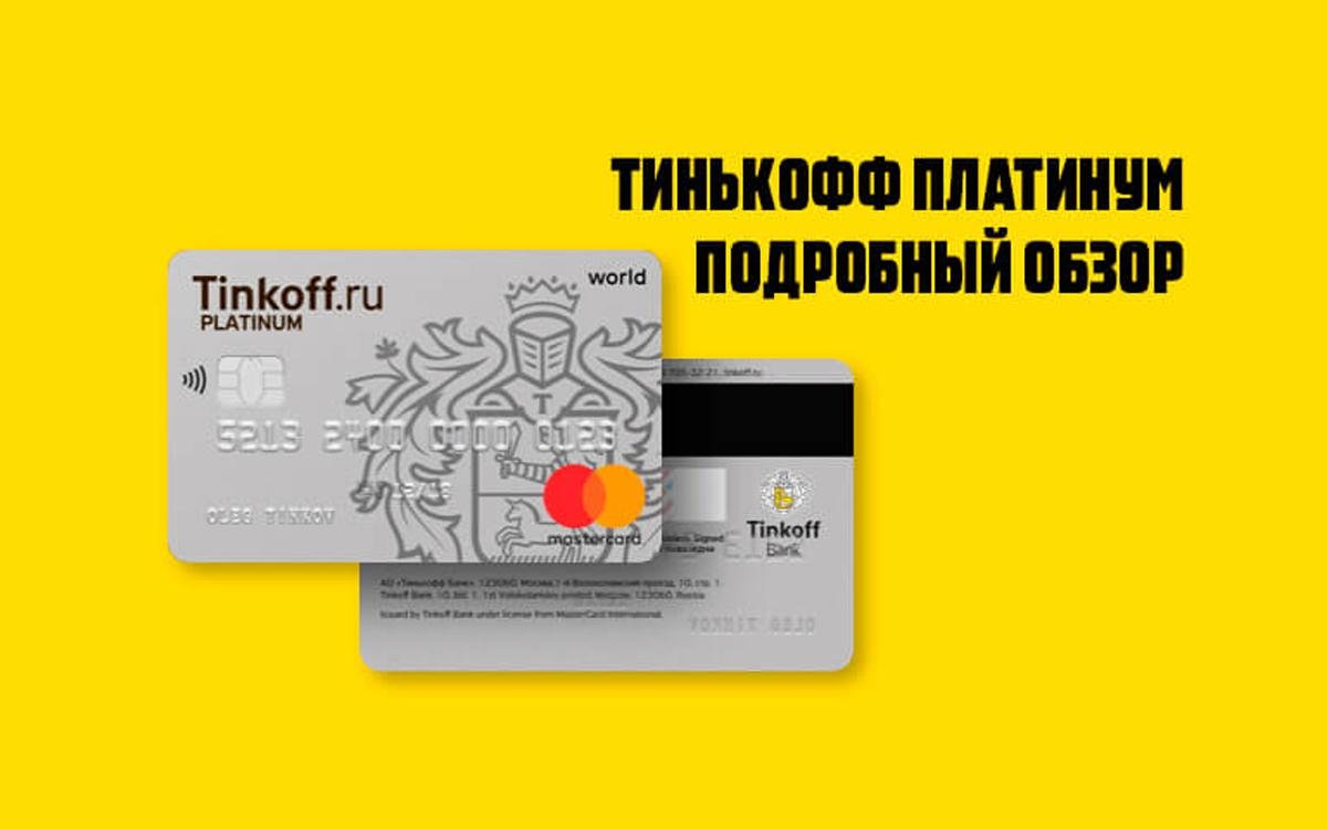 Карта тинькофф платинум сколько процентов