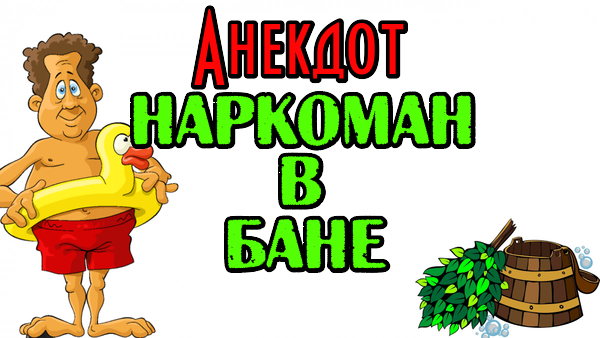 Слепой мужик в бане анекдот