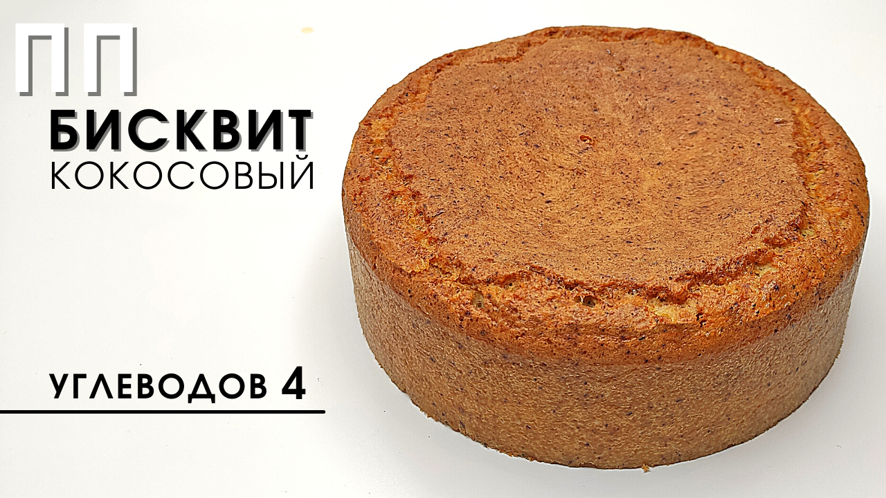 Кокосовый бисквит. Бисквит из кокосовой муки. ПП бисквит. Кокосовый бисквит без сахара.