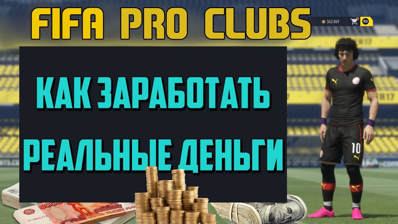 Фифа деньги. FIFA money.