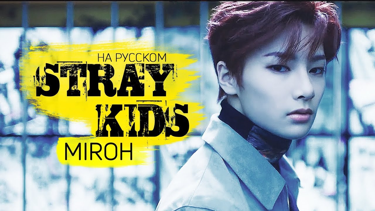 Песню miroh stray kids