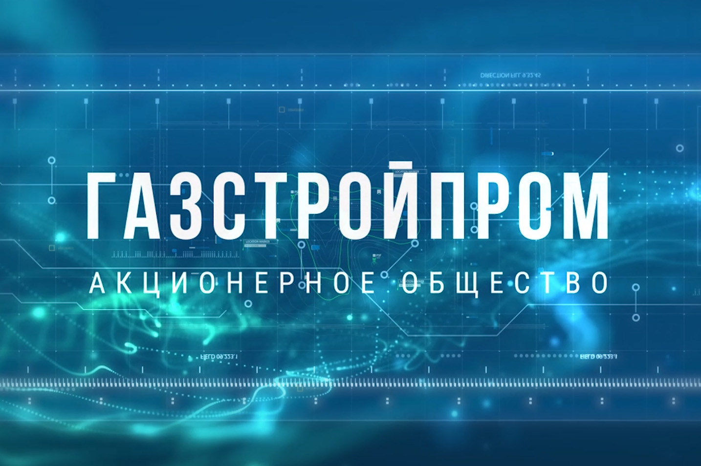 Газстройпром реализация. АО Газстройпром. Газстройпром фон. Газстройпром логотип.