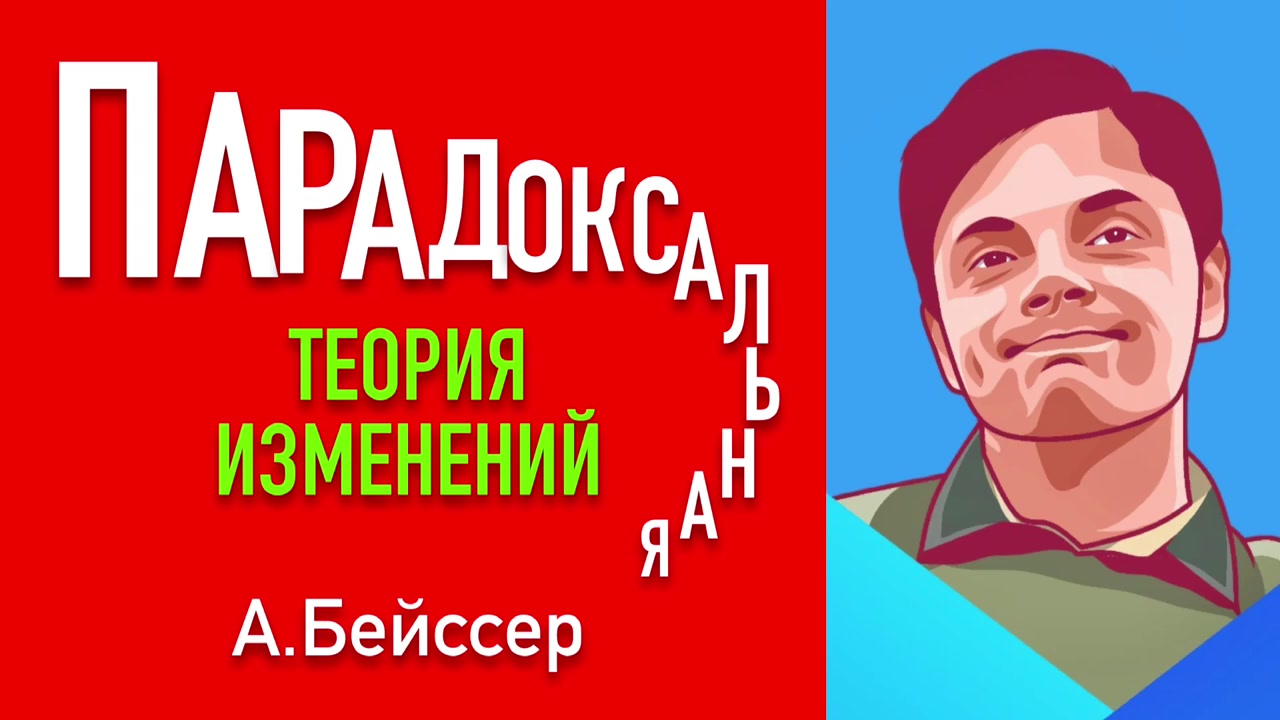 Бейссер а парадоксальная теория изменений. Бейссер а парадоксальная теория изменений. Теория парадоксальных изменений бейсера. Парадоксальная теория изменений бейсера. Бейссер а парадоксальная теория изменений.