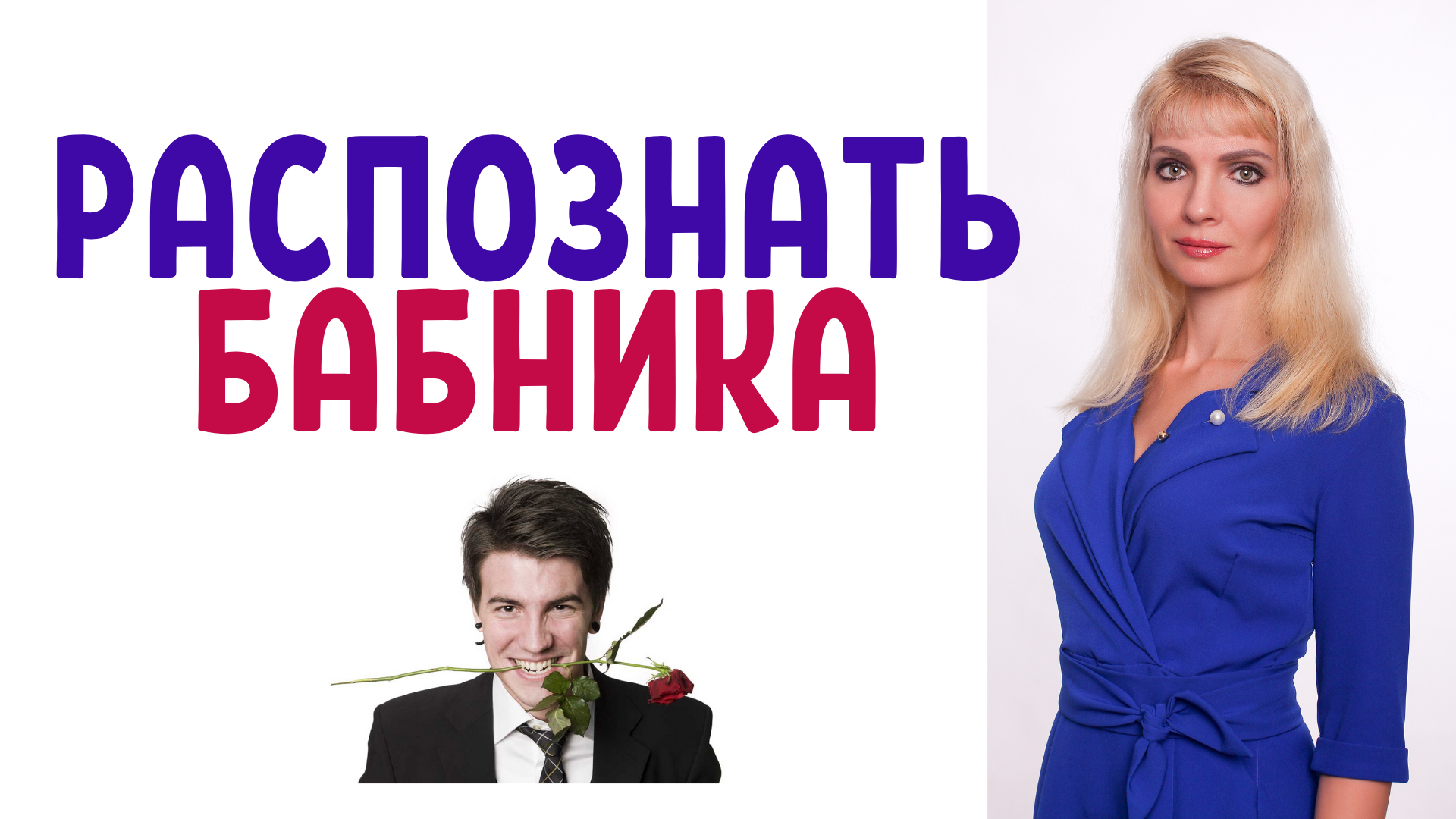 как распознать бабника. как распознать бабника. как распознать бабника признаки. мужчина бабник. как распознать бабника признаки.