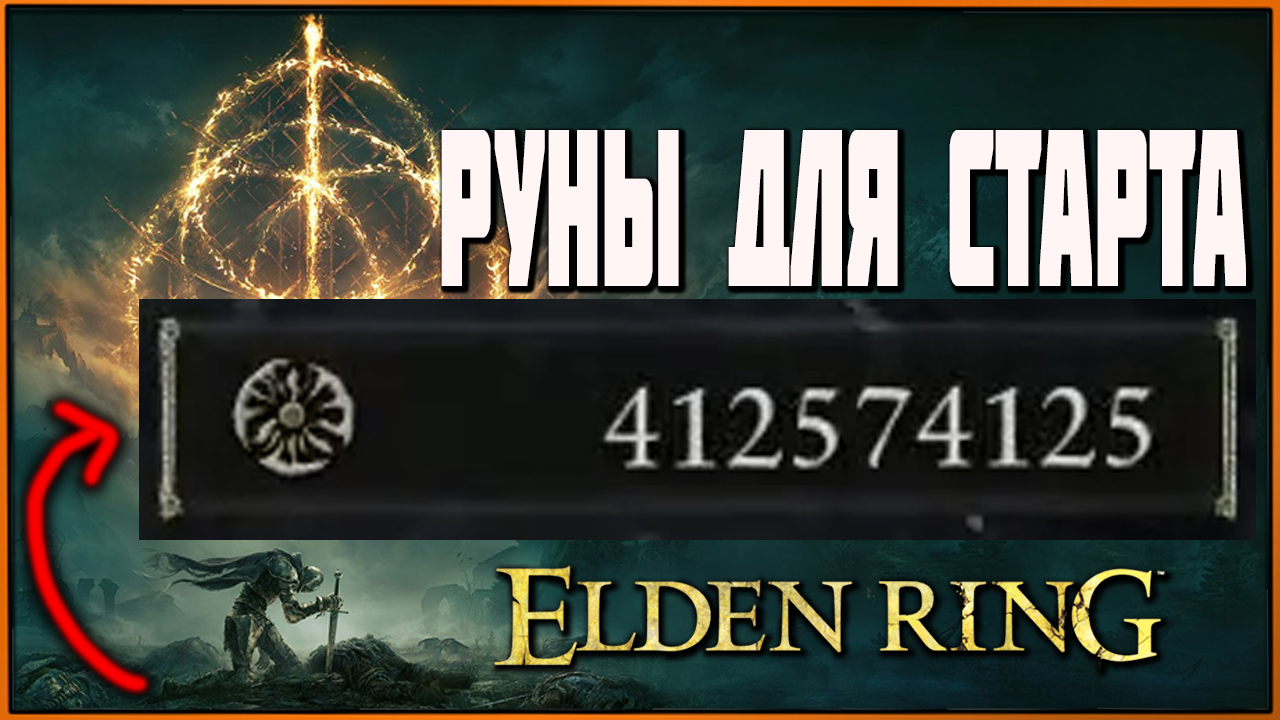 Elden ring руны. Руны Элден ринг. Elden Ring фарм рун. Руничная руна жлден ринг.