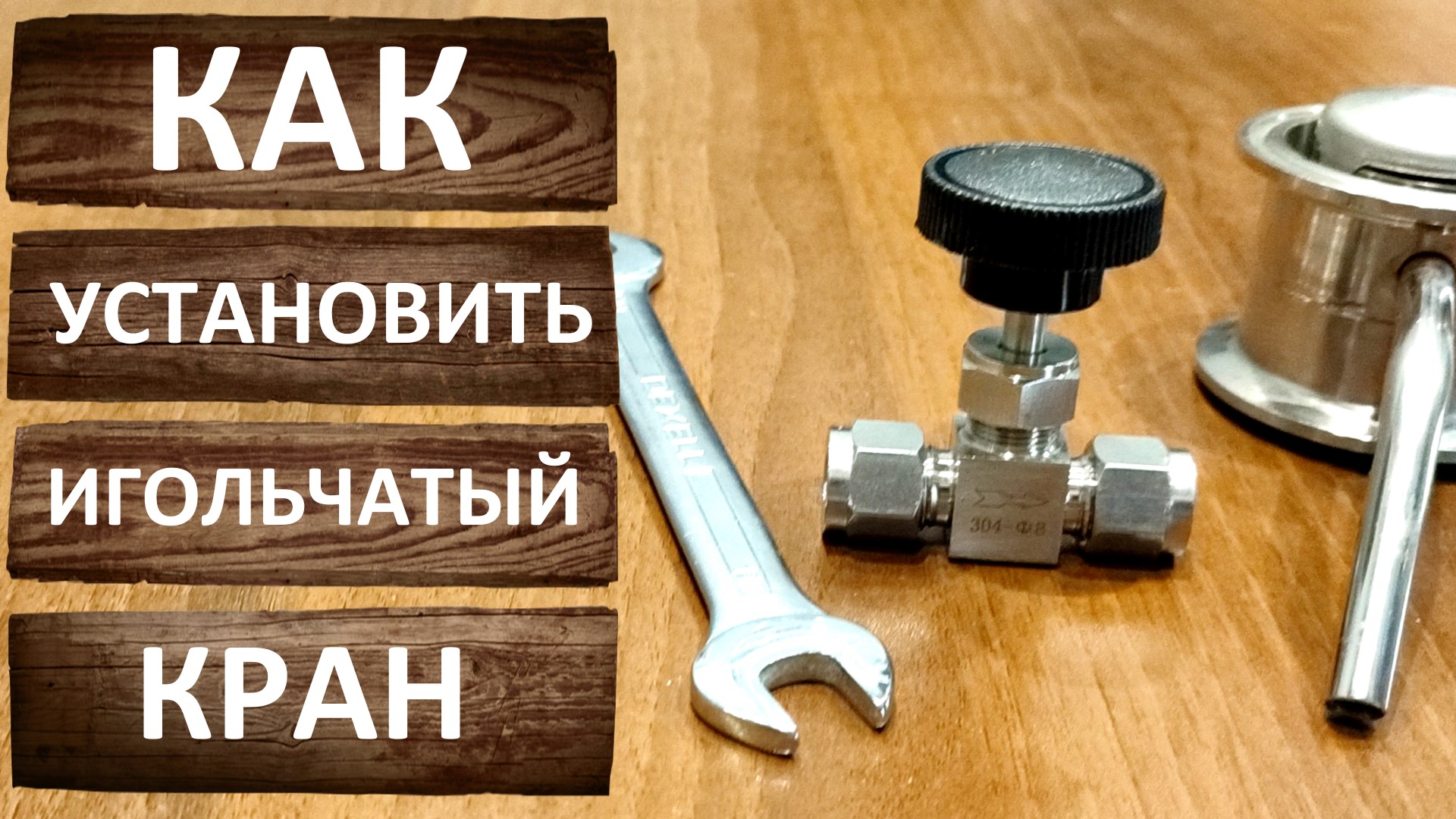 Родник про 2 самогонный. Родник про 3 самогонный аппарат. Установка игольчатого крана. Игольчатый кран для отбора спирта. Установка игольчатого крана на самогонный аппарат.