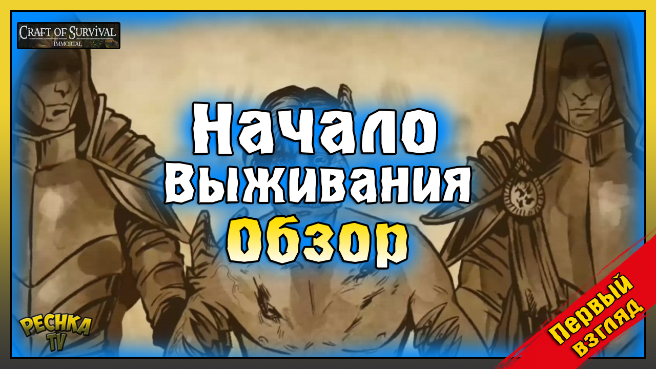 Craft of survival immortal. Крафт оф сурвивал. Крафт оф сурвивал иммортал.