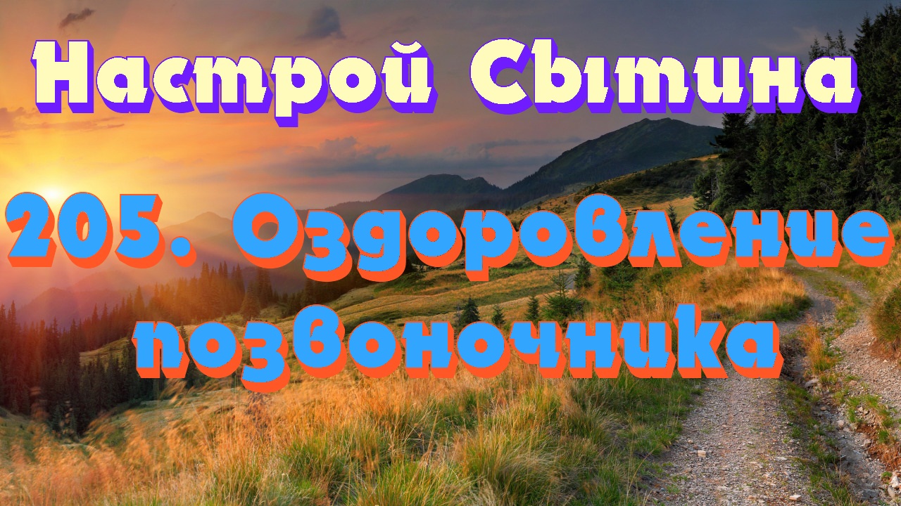 Настрои сытина для женщин. Настрой сытина на оздоровление позвоночника. Настрои сытина. Георгий сытин исцеляющие настрои. Настрой сытина здоровый позвоночник.