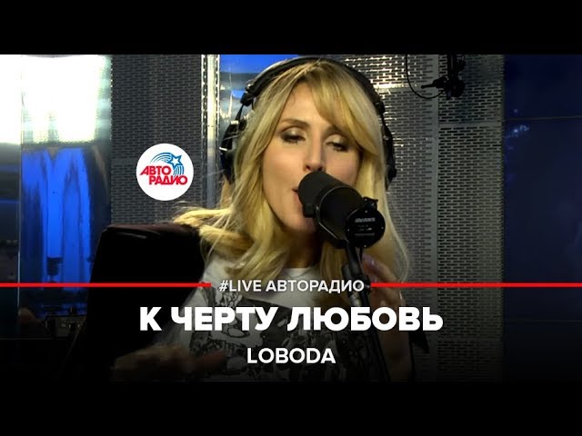 Лобода к черту любовь караоке. Лобода к черту любовь. Лобода Live. Лобода живой концерт Авторадио. А может к чёрту любовь.