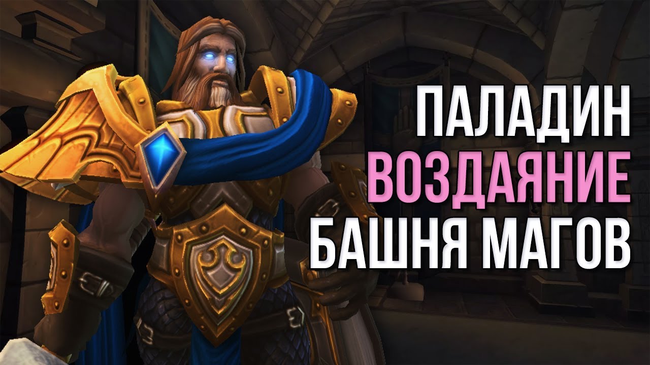 Паладин воздаяния 3.3 5. Башня магов Паладин. Паладин воздаяние. Ретри Паладин Легион. Воздаяние wow.