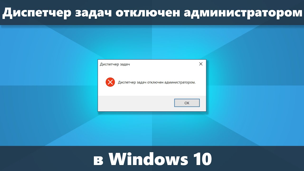 Диспетчер задач отключен администратором как включить. Диспетчер задач заблокирован администратором windows 10. Диспетчер задач отключен администратором. Ошибка диспетчер задач. Диспетчер задач отключен администратором.