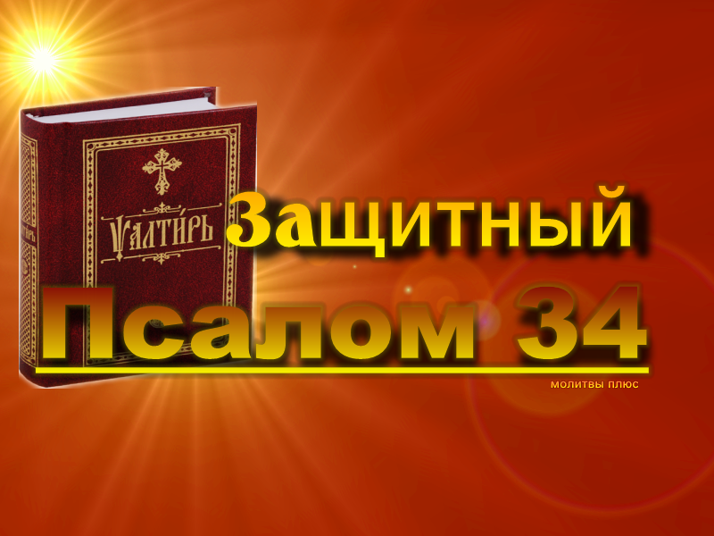 Псалом 34. Псалом 34 текст. Псалом 34 на русском языке. Псалом 25 50 90.