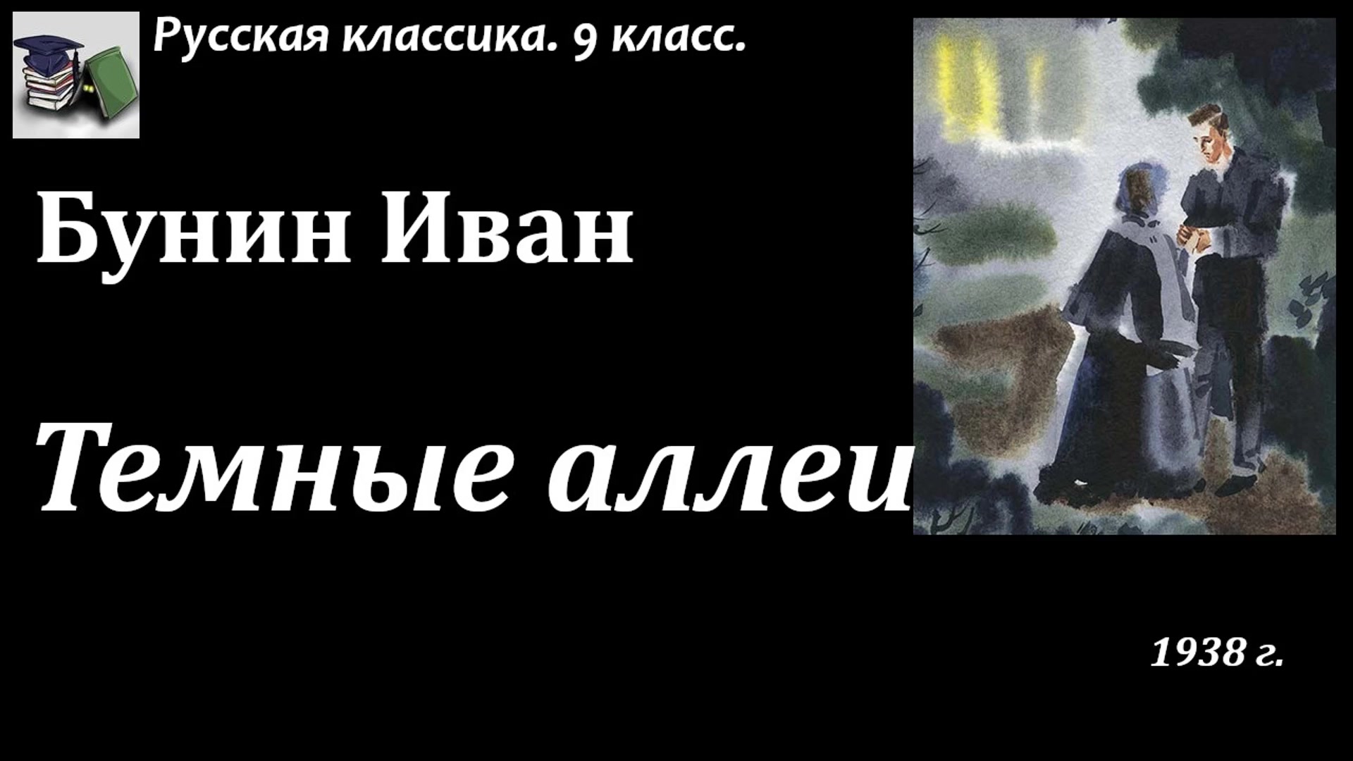 Темные аллеи аудиокнига. Огарев темные аллеи. Темные аллеи Генрих. Огарев обыкновенная повесть. Обыкновенная повесть и темные аллеи сравнение.