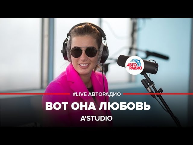 Авторадио прямой эфир. А-студио Live. A’Studio вот она любовь. А студио улетаю Авторадио. А-студио вот она любовь обложка.