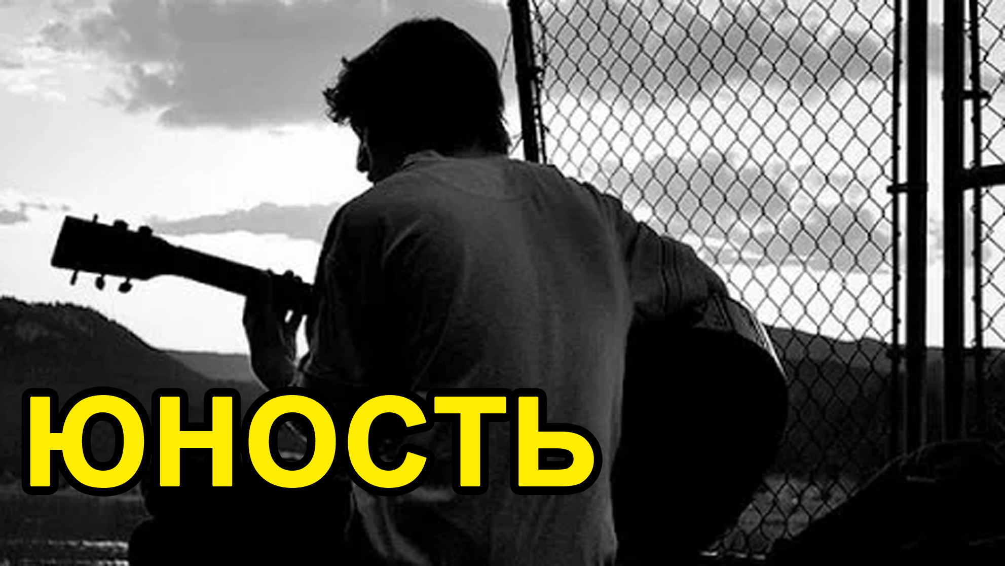 Юность песня слушать. Ляпис Трубецкой Юность. Ляпис Трубецкой улетает Юность. Ляпис Юность слова