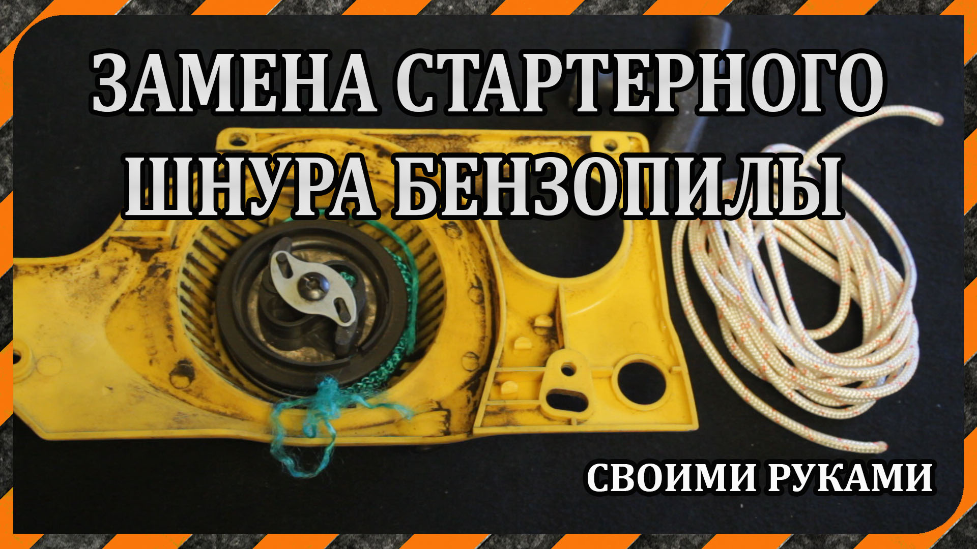 Шнур для стартера бензопилы. Шнур для бензопилы замена. Замена стартера бензопилы.