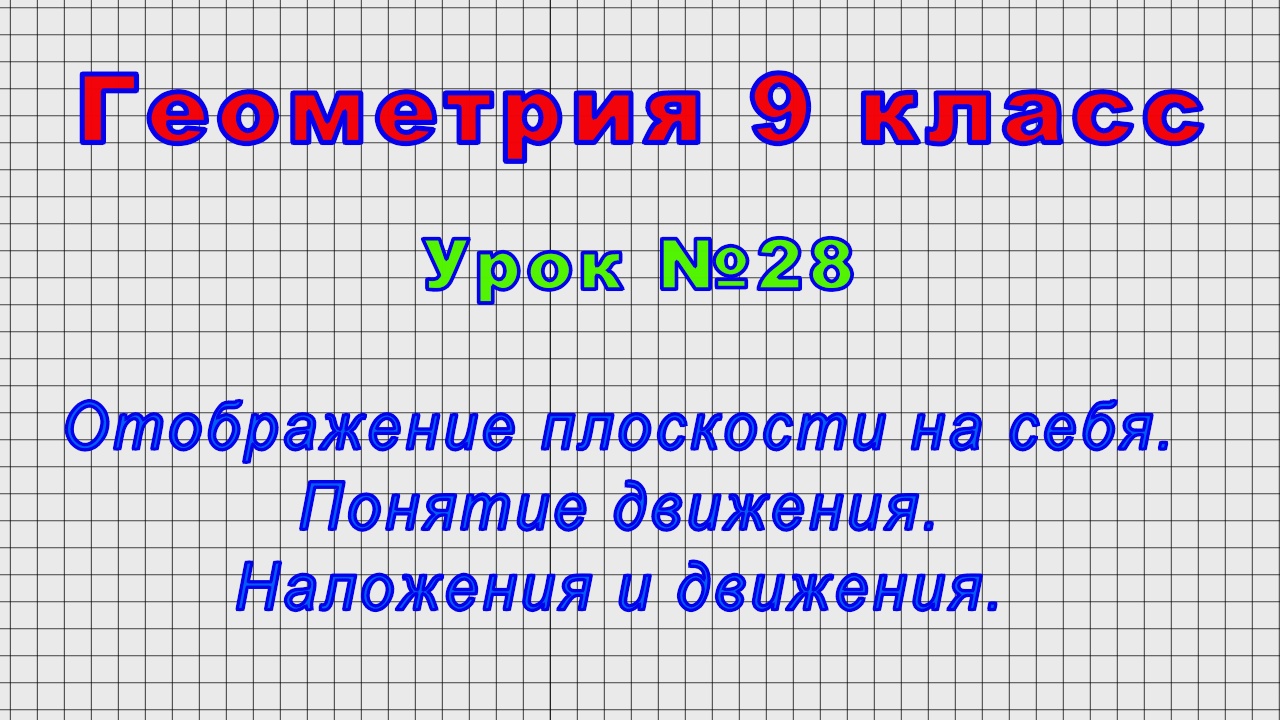 Наложения и движения геометрия 9 класс презентация