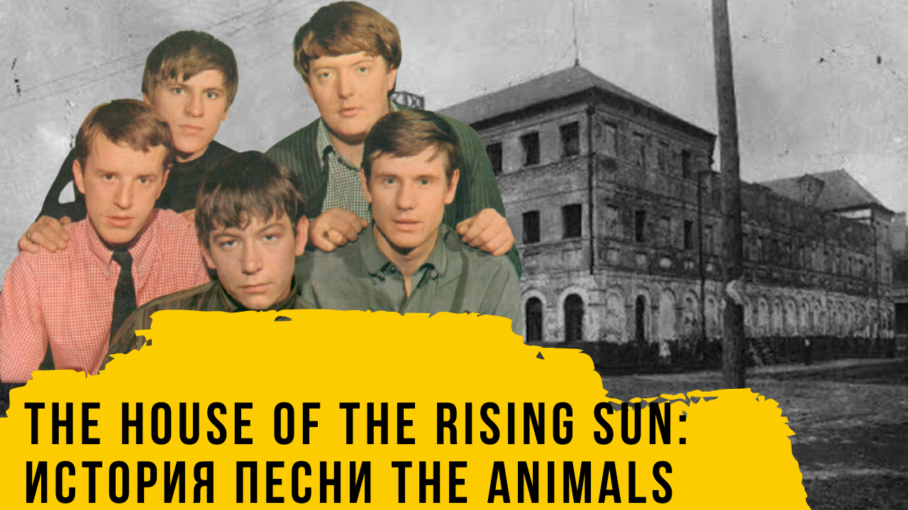 Энималс дом восходящего солнца. Группа the animals сейчас. Энималс дом восходящего. Группа энималс дом восходящего солнца. Animals дом восходящего солнца.