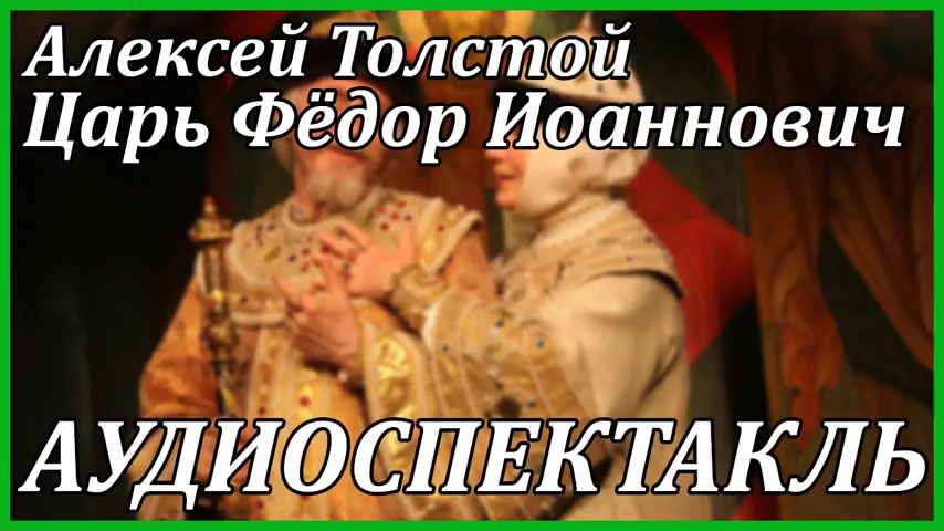 Седьмая жена короля аудиокнига. Царь и рубашка толстой картинки
