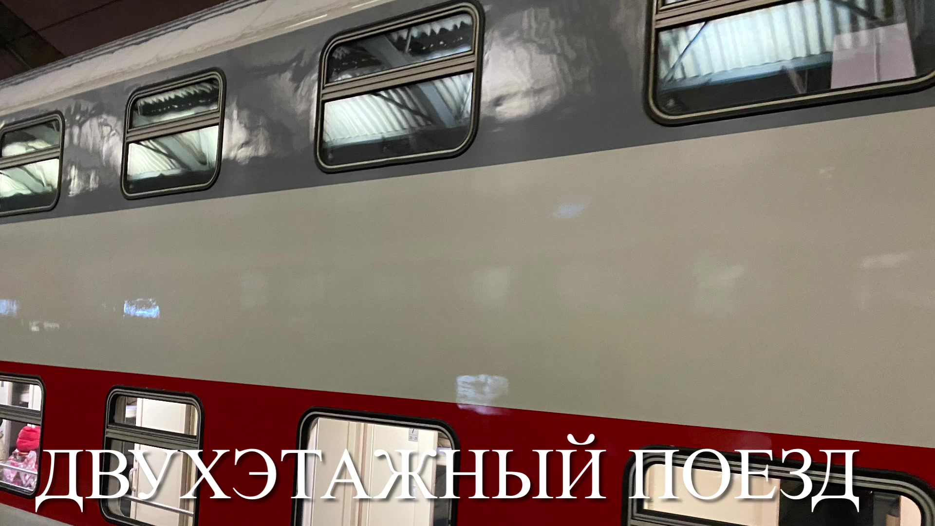двухэтажный поезд санкт петербург мурманск внутри