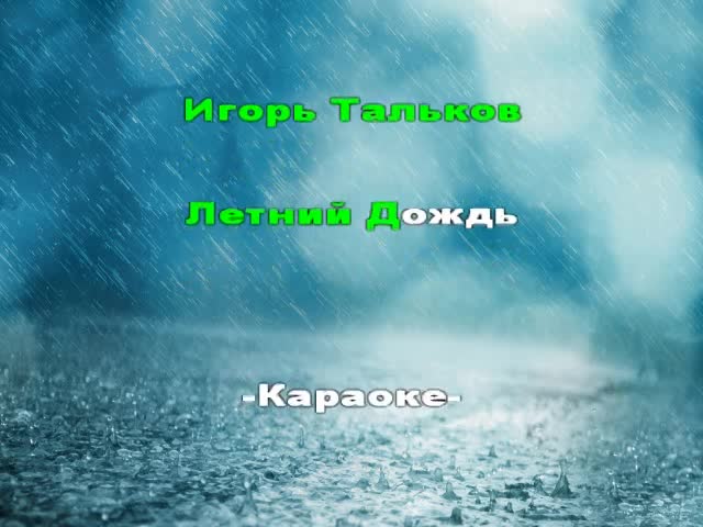 Дождь караоке