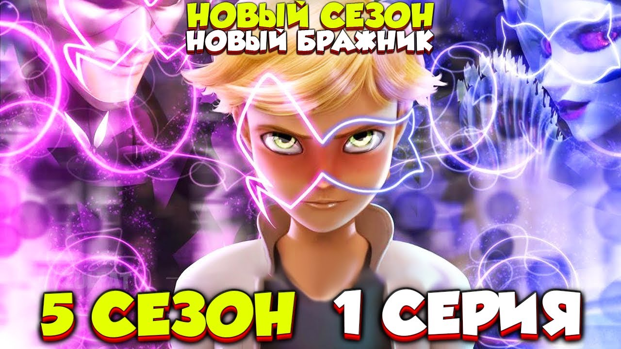 леди баг и супер-кот начало пятого сезона