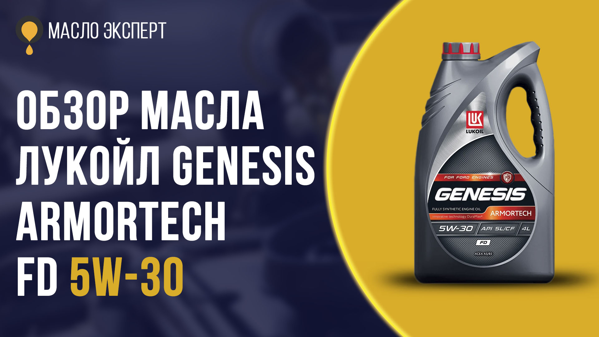 Лукойл genesis armortech gc 5w30