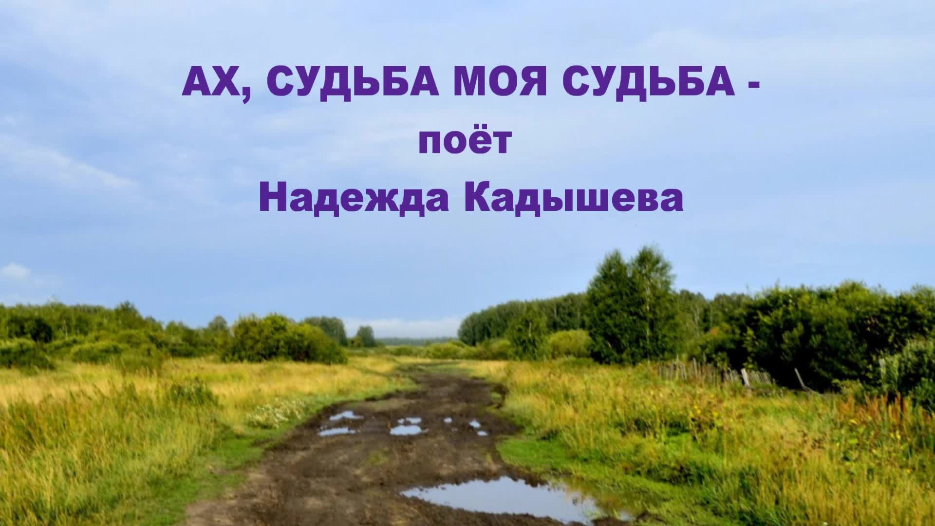 Эх судьба моя судьба песня. Песня Ах судьба моя судьба. Минусовка песни судьба Кадышева.