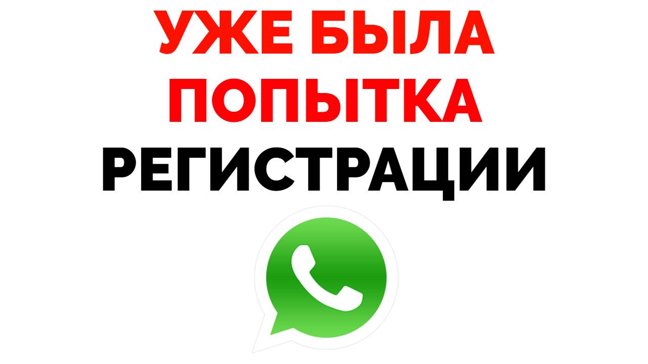 Блокировка номера в вацап. Whatsapp смс код. Как зарегистрироваться в вацап. Номер заблокирован в whatsapp. Подтвердить код в whatsapp что это.