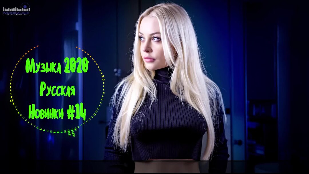 Российская попса 2020. Попса 2020 русская. Попса 2020. Попса 2020 русская слушать.
