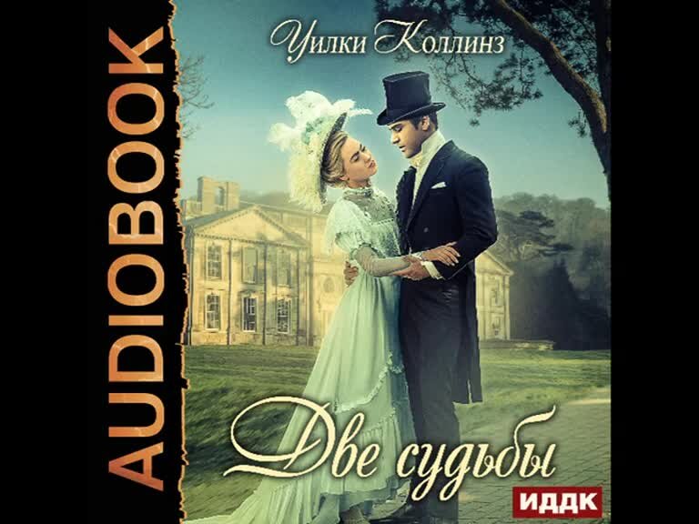 Две судьбы книга. Две судьбы аудиокнига слушать. Аудиокнига две судьбы слушать. Уилки коллинз. 2 судьбы голубая кровь.