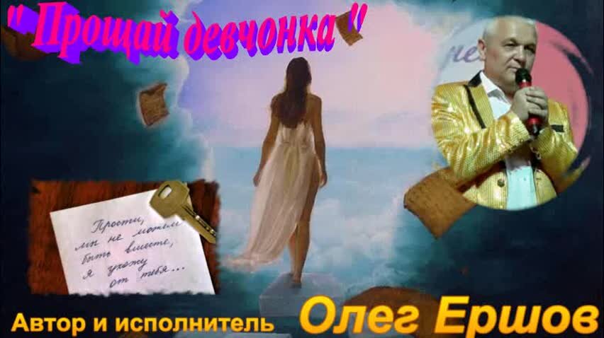 Песни девочка не прощай. Олег Ершов певец. Песня птички Ершов. Певец Олег Владимиров фото. Гимн Калининград Олег Ершов.