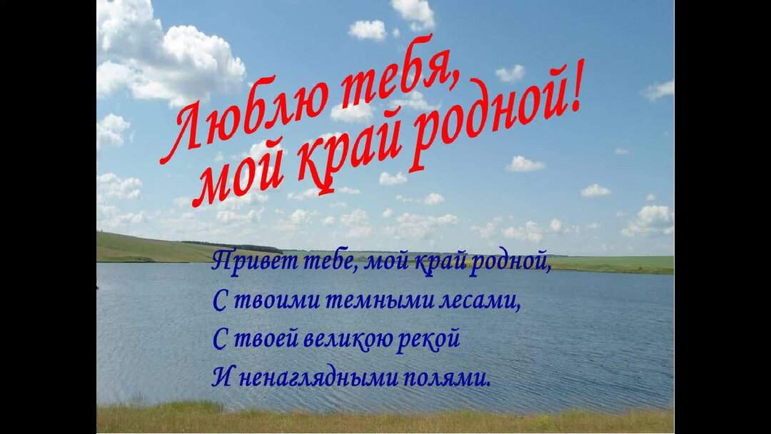 Родной край. Как прекрасны мои края. Люблю тебя мой край родной. Как прекрасны мои края. Как прекрасны мои края.