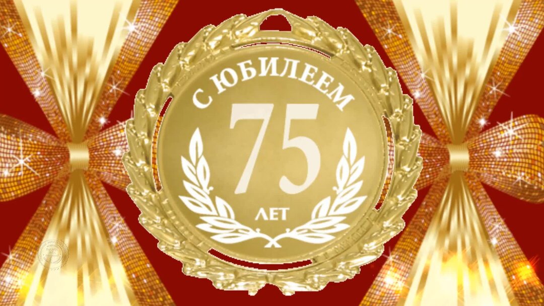 Юбилей 75 лет победе