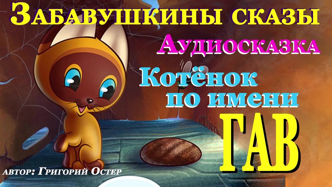 Котенок гав сказка слушать. Котенок гав аудиосказка. котенок по имени гав аудиосказка. котёнок по имени гав аудиосказки. сказка для детей на ночь котенок гав.