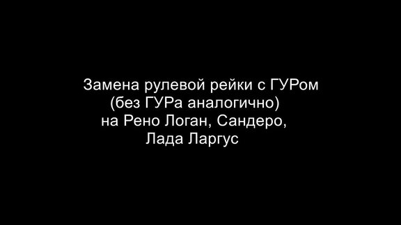 Замена рейки с ГУР на рейку без ГУР