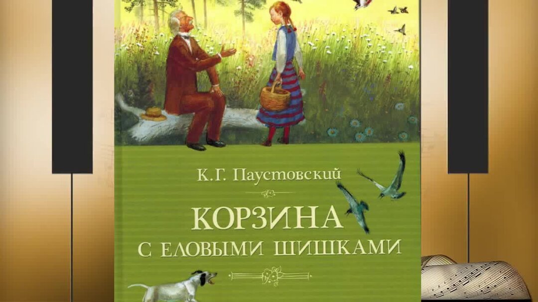 Корзина с еловыми шишками читательский дневник: краткое …