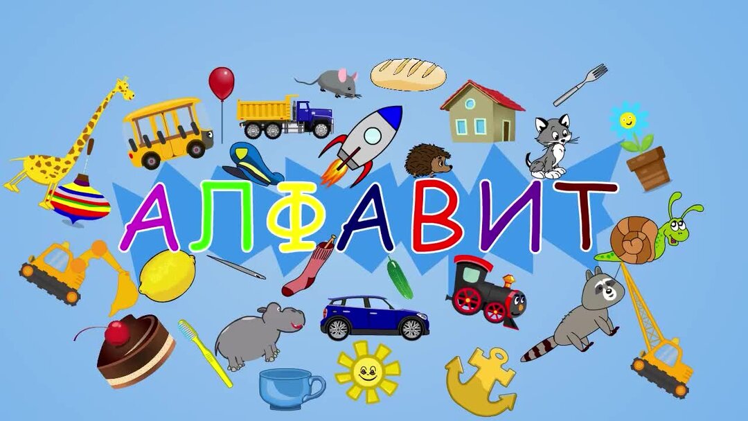 Поем алфавит видео. ABC для детей.