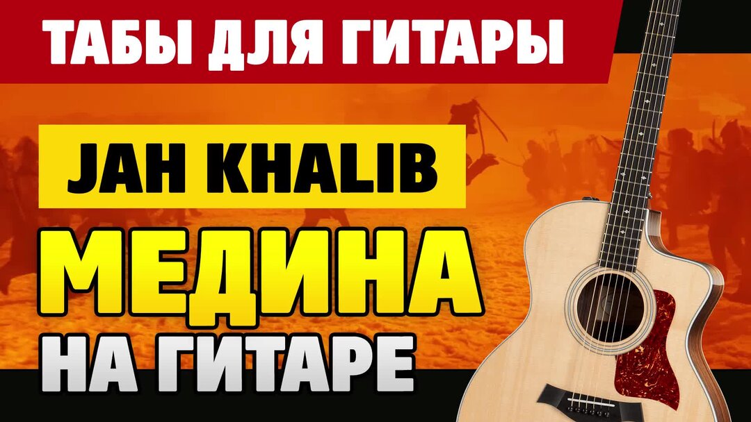 Медина аккорды. Jah Khalib на гитаре. Jah Khalib Медина аккорды на гитаре. Jah Khalib Медина Ноты. Гитара караоке.