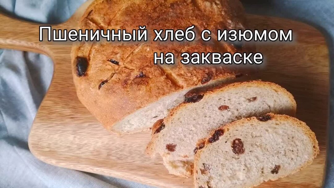 Постный хлеб рецепт в духовке домашних условиях. Хлеб с изюмом. Постная выпечка хлеб. Постный хлеб в духовке. Серый постный хлеб.