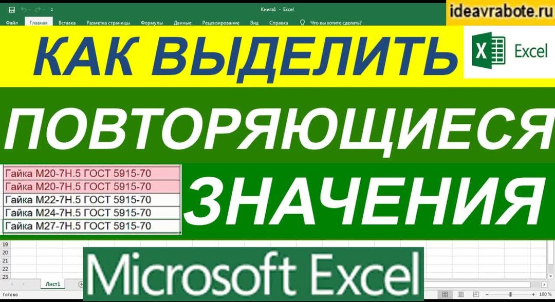 Как сделать одинаковые значения в excel: поиск в таблицах экседль повторяющихся 
