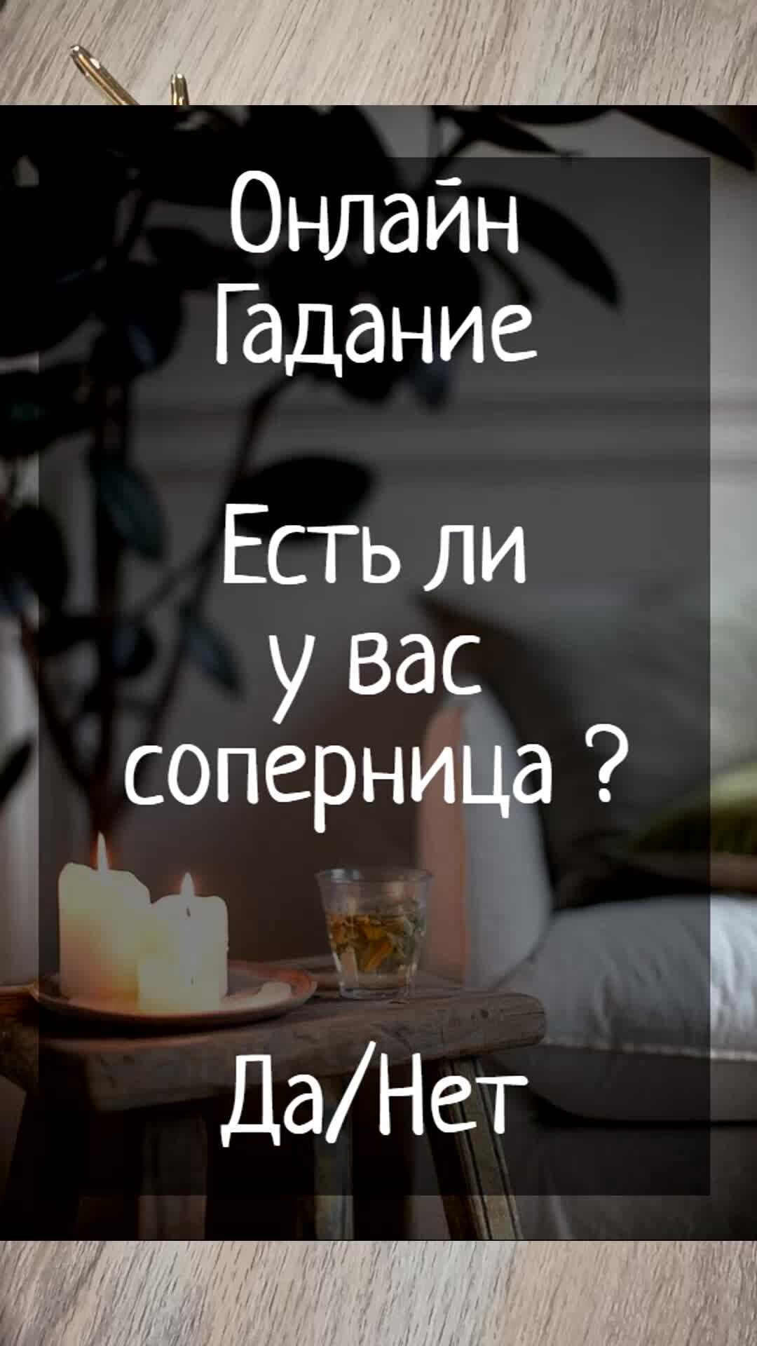 Galina Nikolaeva | Онлайн Гадание | Да/Нет |Есть ли соперница ? | Расклад |  Таро | Гадание | | Дзен