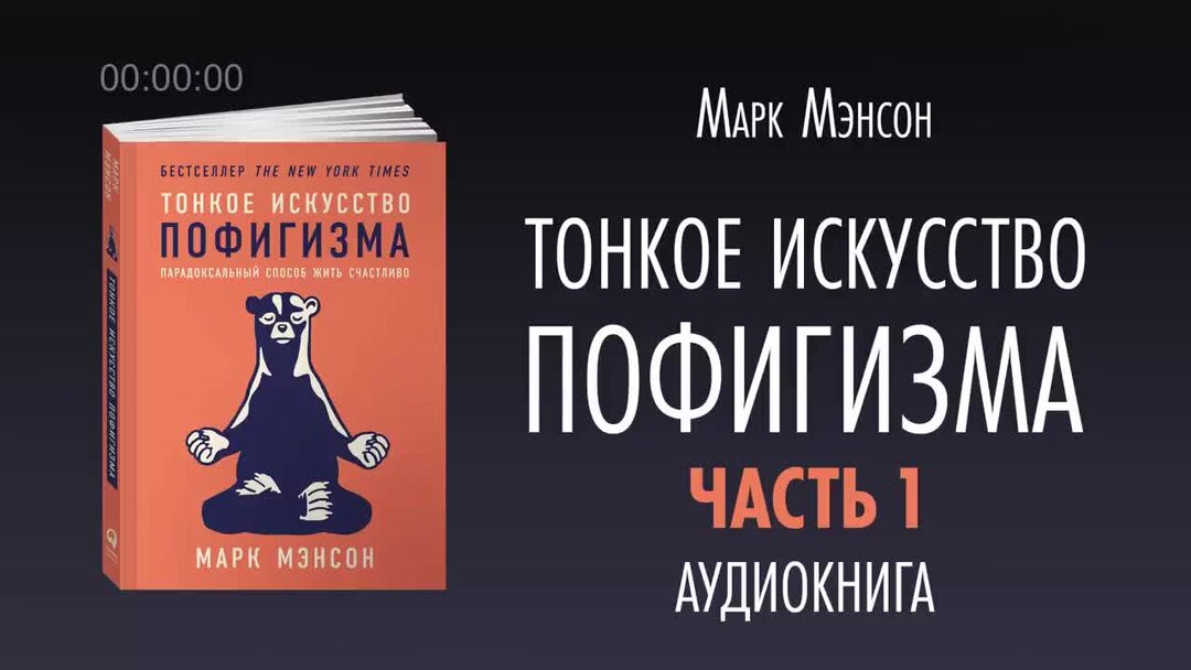 Тонкое искусство пофигизма марка мэнсона. Марк мэнсон тонкое искусство пофигизма аудиокнига. Марк мэнсон тонкое искусство. Тонкое искусство пофигизма аудиокнига