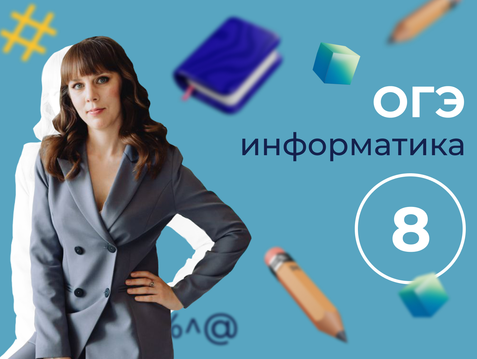 Огэ информатика видео. ОГЭ Информатика 2023. 8 Задание ОГЭ Информатика 2023. ОГЭ ЕГЭ 2023. 11 Задание ОГЭ Информатика 2023.
